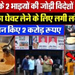 2 भाइयों की अनोखी जोड़ी ने दान किये करोड़ों रुपये, विदेश तक बेच रहे देसी घेवर